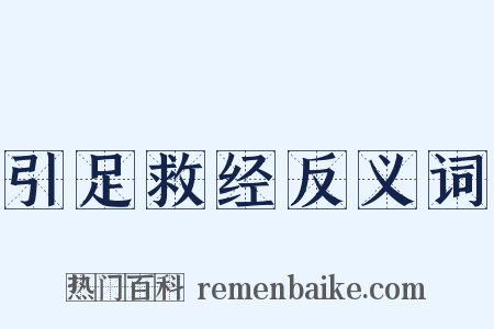 引足救经反义词是什么意思的图片